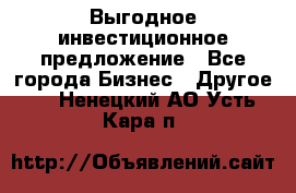 Выгодное инвестиционное предложение - Все города Бизнес » Другое   . Ненецкий АО,Усть-Кара п.